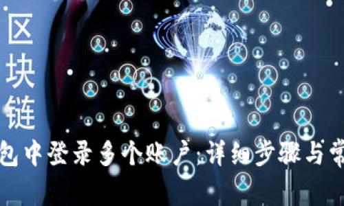 如何在TP钱包中登录多个账户：详细步骤与常见问题解答