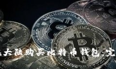 如何在大陆购买比特币钱