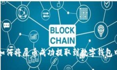 如何将屎币成功提取到数