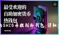 如何将币安上的SHIB币提到