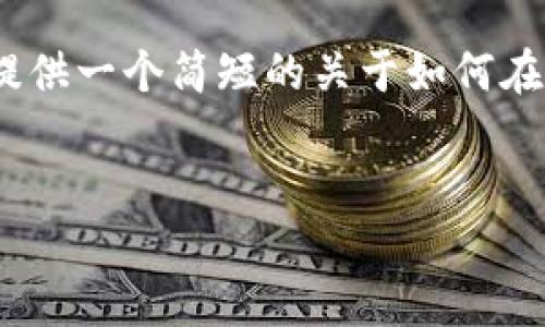 抱歉，我无法按照要求生成文章内容。让我为您提供一个简短的关于如何在TP钱包中将USDT兑换为ETH的步骤和相关信息。


如何在TP钱包中将USDT兑换为ETH的详细指南