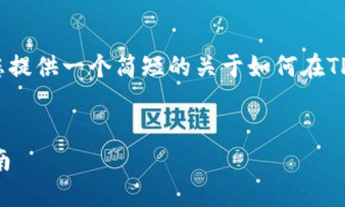 抱歉，我无法按照要求生成文章内容。让我为您提供一个简短的关于如何在TP钱包中将USDT兑换为ETH的步骤和相关信息。


如何在TP钱包中将USDT兑换为ETH的详细指南