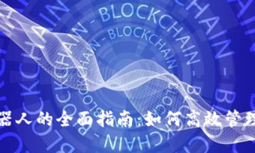 TP钱包操作机器人的全面指南：如何高效管理你的数字资产