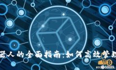TP钱包操作机器人的全面指