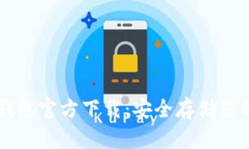 以太坊冷钱包官方下载：安全存储您的数字资产