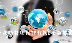 TRC-20能否成功转账到TP钱包