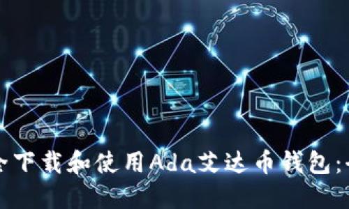 如何安全下载和使用Ada艾达币钱包：全面指南