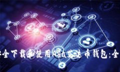 如何安全下载和使用Ada艾