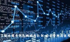 深入了解比特币钱包地址