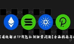 如何有效解决TP钱包私钥泄露问题？全面指南与措