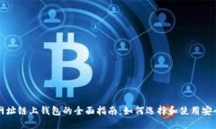 以太坊官方网址链上钱包