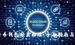 比特币钱包分类标准：全