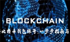 如何注册比特币钱包账号