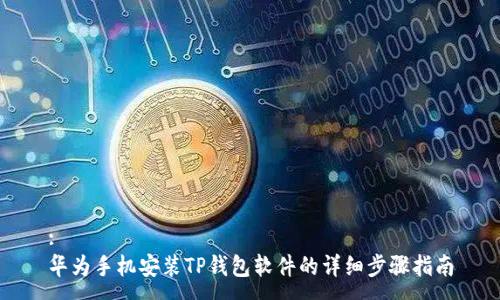 :
华为手机安装TP钱包软件的详细步骤指南