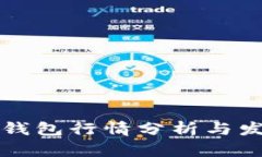 以太坊钱包行情分析与发
