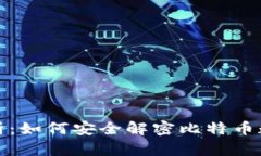 全面解析：如何安全解密
