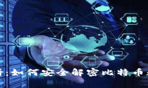 全面解析：如何安全解密比特币数字钱包