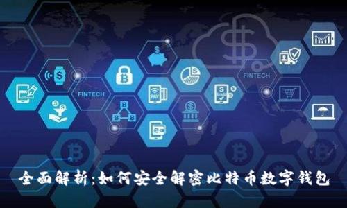 全面解析：如何安全解密比特币数字钱包