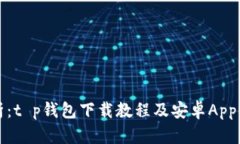 全面解析：t p钱包下载教