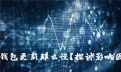 为什么比特币钱包更新那