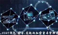 TT_USDT钱包：安全、高效的