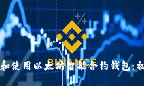 如何下载和使用以太坊智能合约钱包：初学者指南