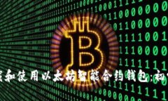 如何下载和使用以太坊智