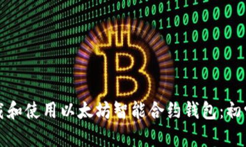 如何下载和使用以太坊智能合约钱包：初学者指南