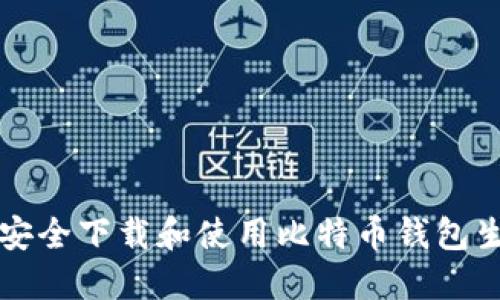 如何安全下载和使用比特币钱包生成器