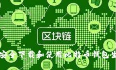 如何安全下载和使用比特