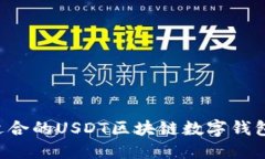如何选择适合的USDT区块链