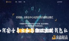 如何安全导出和备份以太