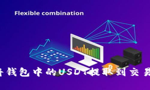 优秀: 如何将钱包中的USDT提取到交易所：完整指南