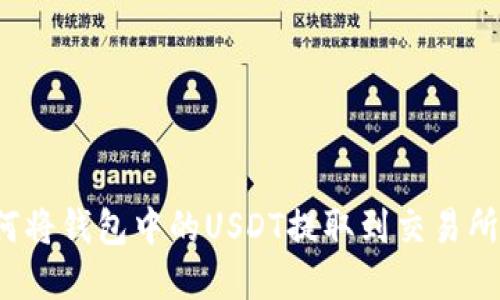优秀: 如何将钱包中的USDT提取到交易所：完整指南