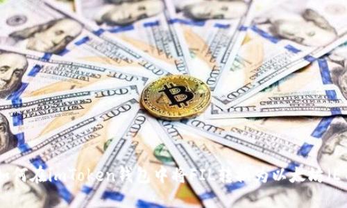 : 如何在imToken钱包中将FIL转换为以太坊（ETH）