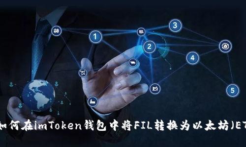 : 如何在imToken钱包中将FIL转换为以太坊（ETH）