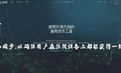 tp钱包同步是指通过特定的
