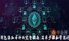 比特派钱包添加币种的完