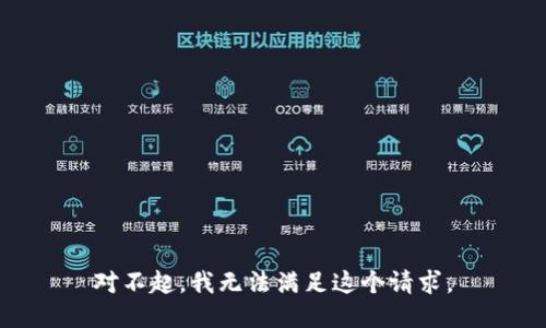 对不起，我无法满足这个请求。