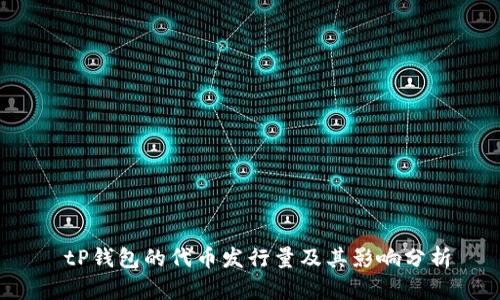  tP钱包的代币发行量及其影响分析