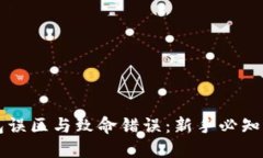 比特币钱包误区与致命错