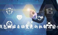 比特币钱包地址自动变更
