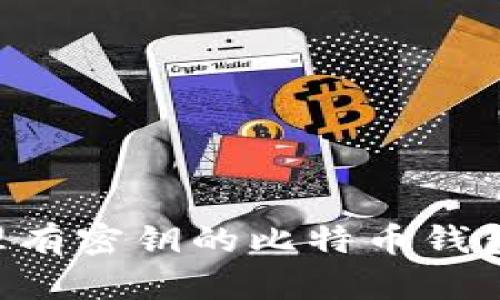 如何安全管理有密钥的比特币钱包：理论与实践