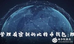 如何安全管理有密钥的比