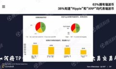 如何将TP钱包中的USDT成功