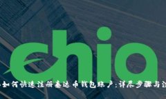 2023年如何快速注册泰达币