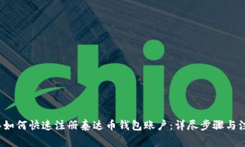 2023年如何快速注册泰达币钱包账户：详尽步骤与注意事项