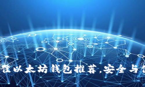 2023年国内最佳以太坊钱包推荐,安全与便捷的完美结合
