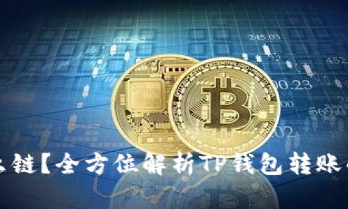 TP钱包转账是什么链？全方位解析TP钱包转账的背后技术与应用