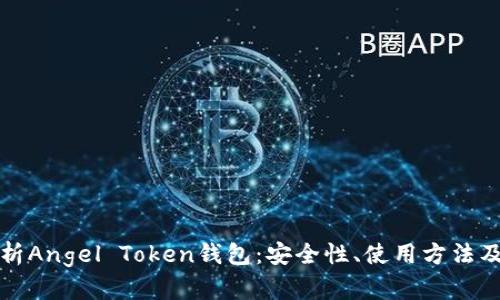 : 全面解析Angel Token钱包：安全性、使用方法及投资潜力